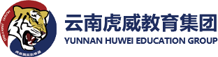 雲南虎威教育集團